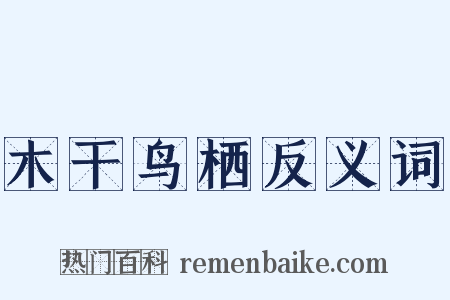 木干鸟栖反义词是什么意思的图片